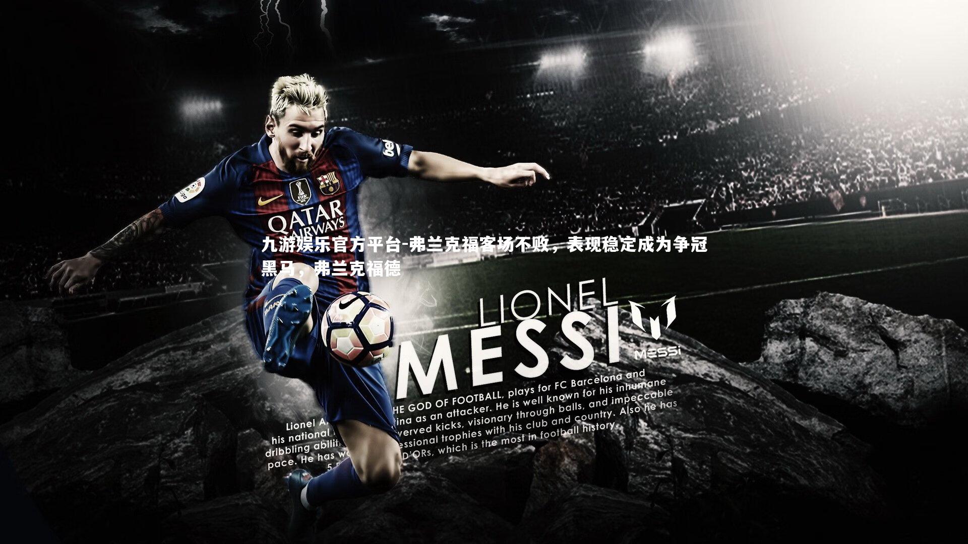 弗兰克福客场不败，表现稳定成为争冠黑马，弗兰克福德