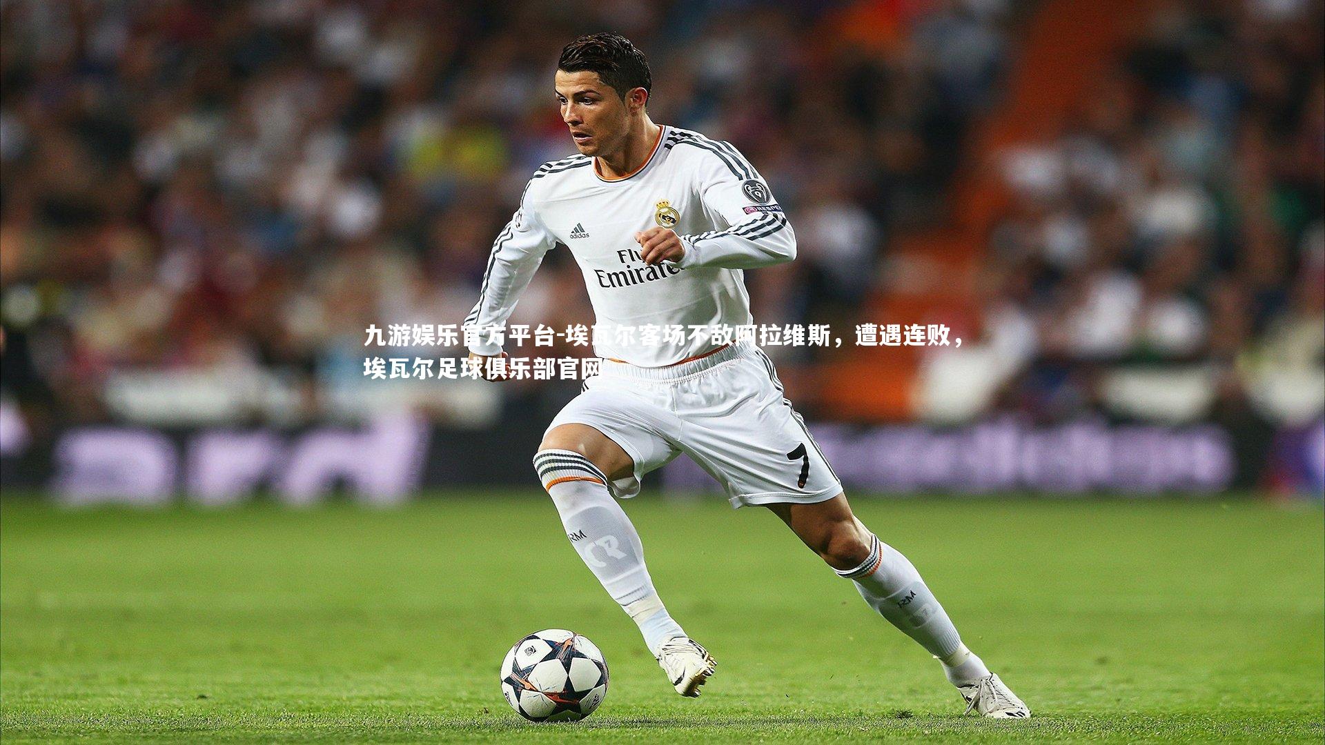 埃瓦尔客场不敌阿拉维斯,遭遇连败,埃瓦尔足球俱乐部官网
