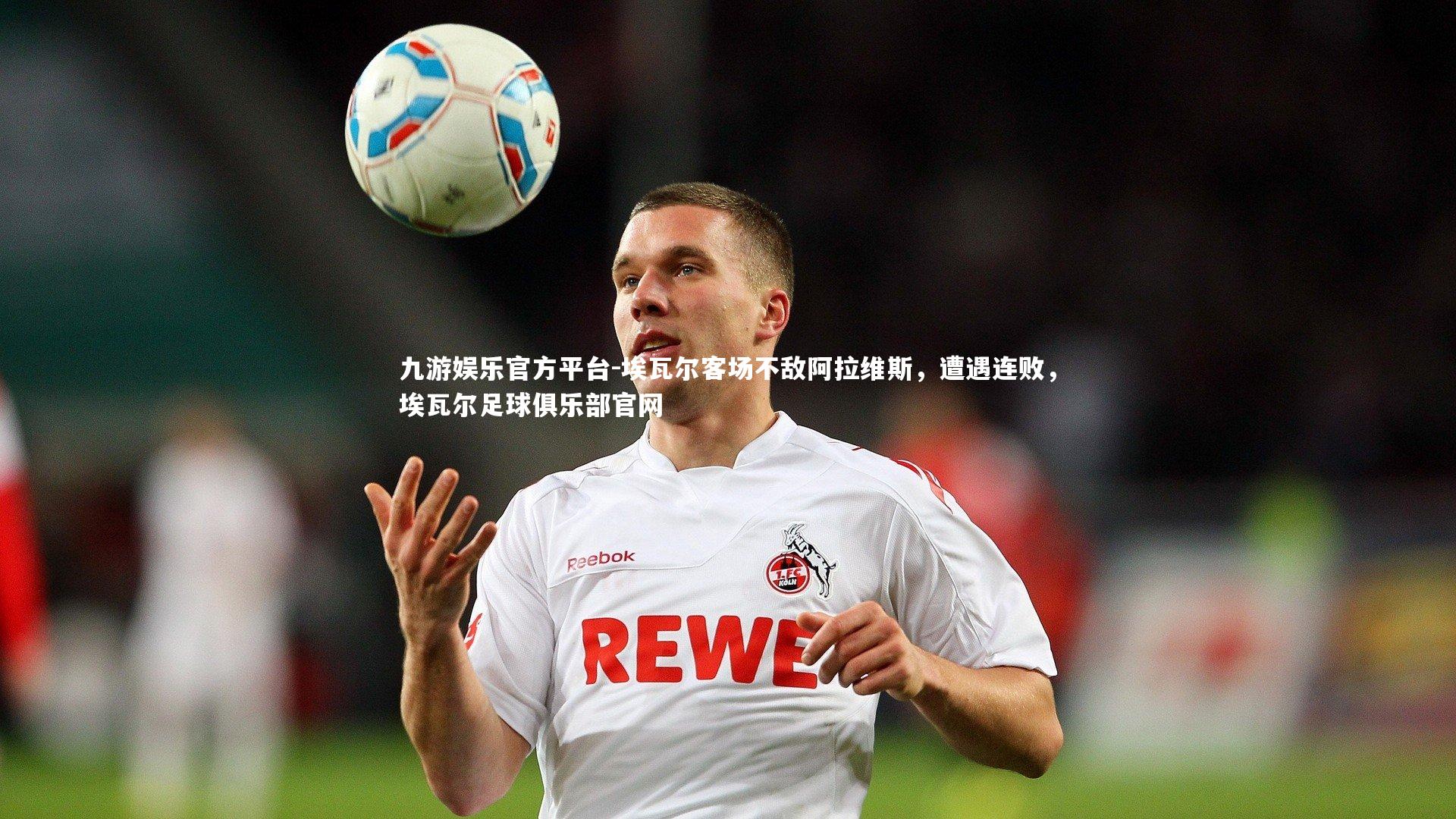 埃瓦尔客场不敌阿拉维斯,遭遇连败,埃瓦尔足球俱乐部官网