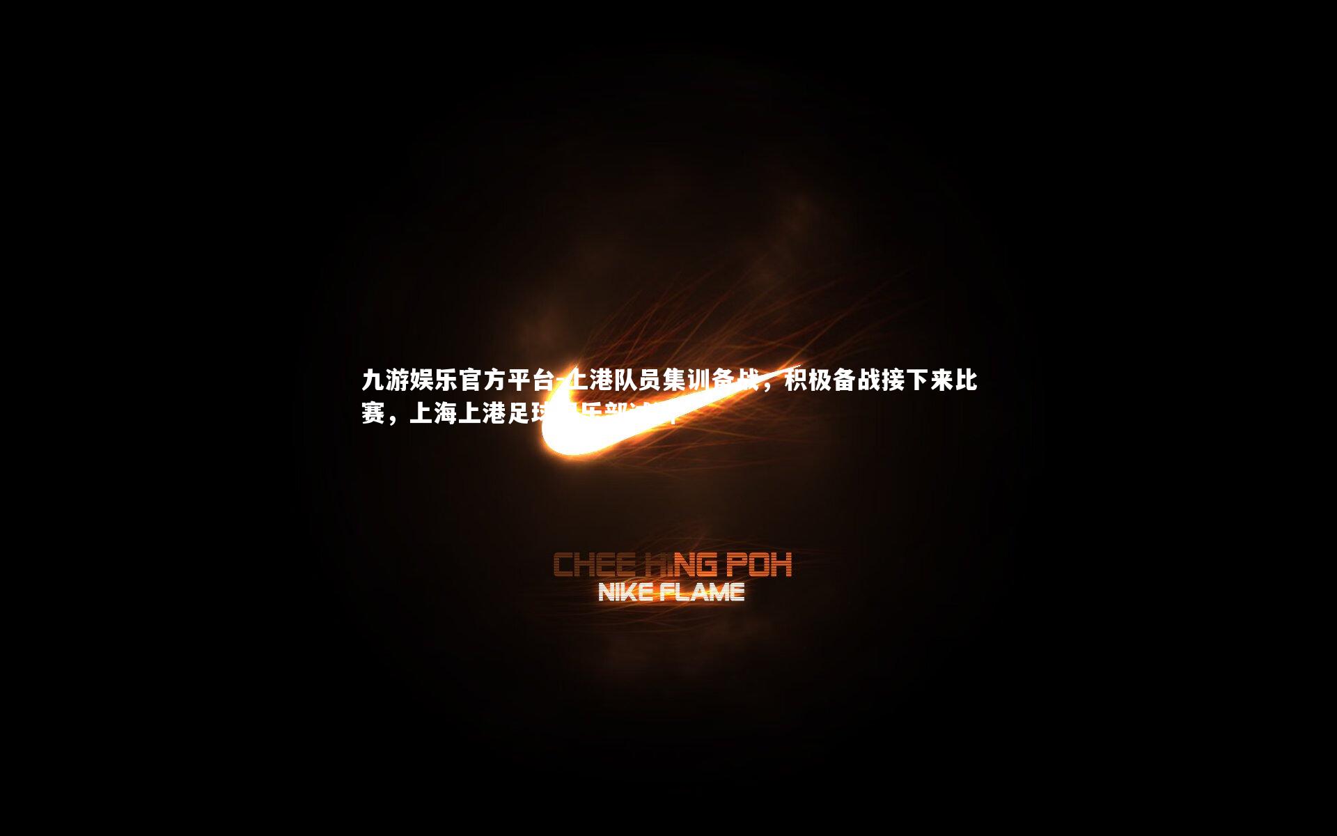 上港队员集训备战,积极备战接下来比赛,上海上港足球俱乐部试训