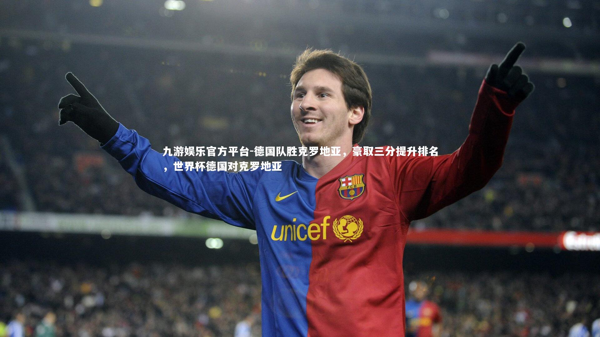 德国队胜克罗地亚，豪取三分提升排名，世界杯德国对克罗地亚