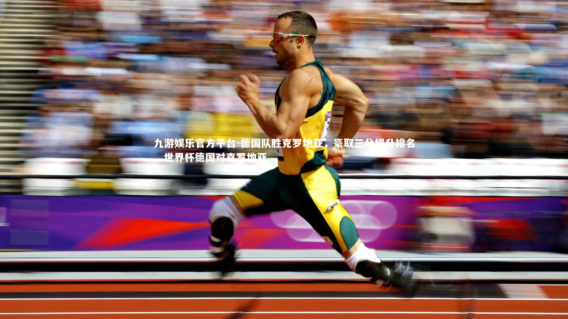 德国队胜克罗地亚，豪取三分提升排名，世界杯德国对克罗地亚