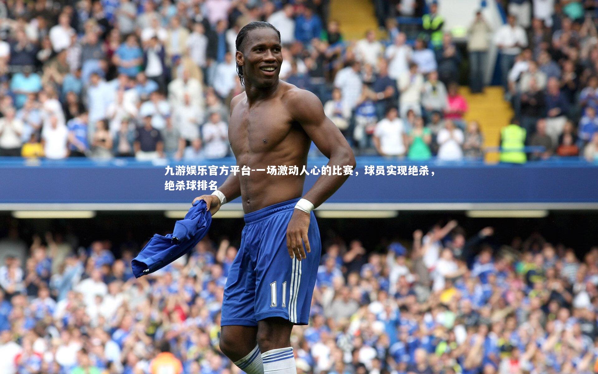 一场激动人心的比赛，球员实现绝杀，绝杀球排名