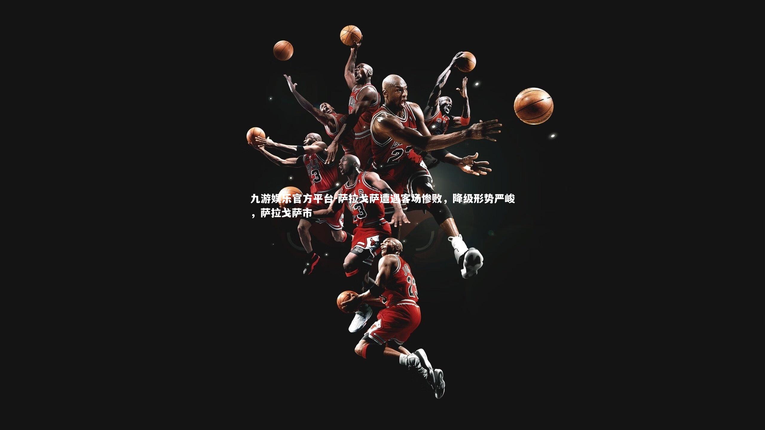 萨拉戈萨遭遇客场惨败,降级形势严峻,萨拉戈萨市