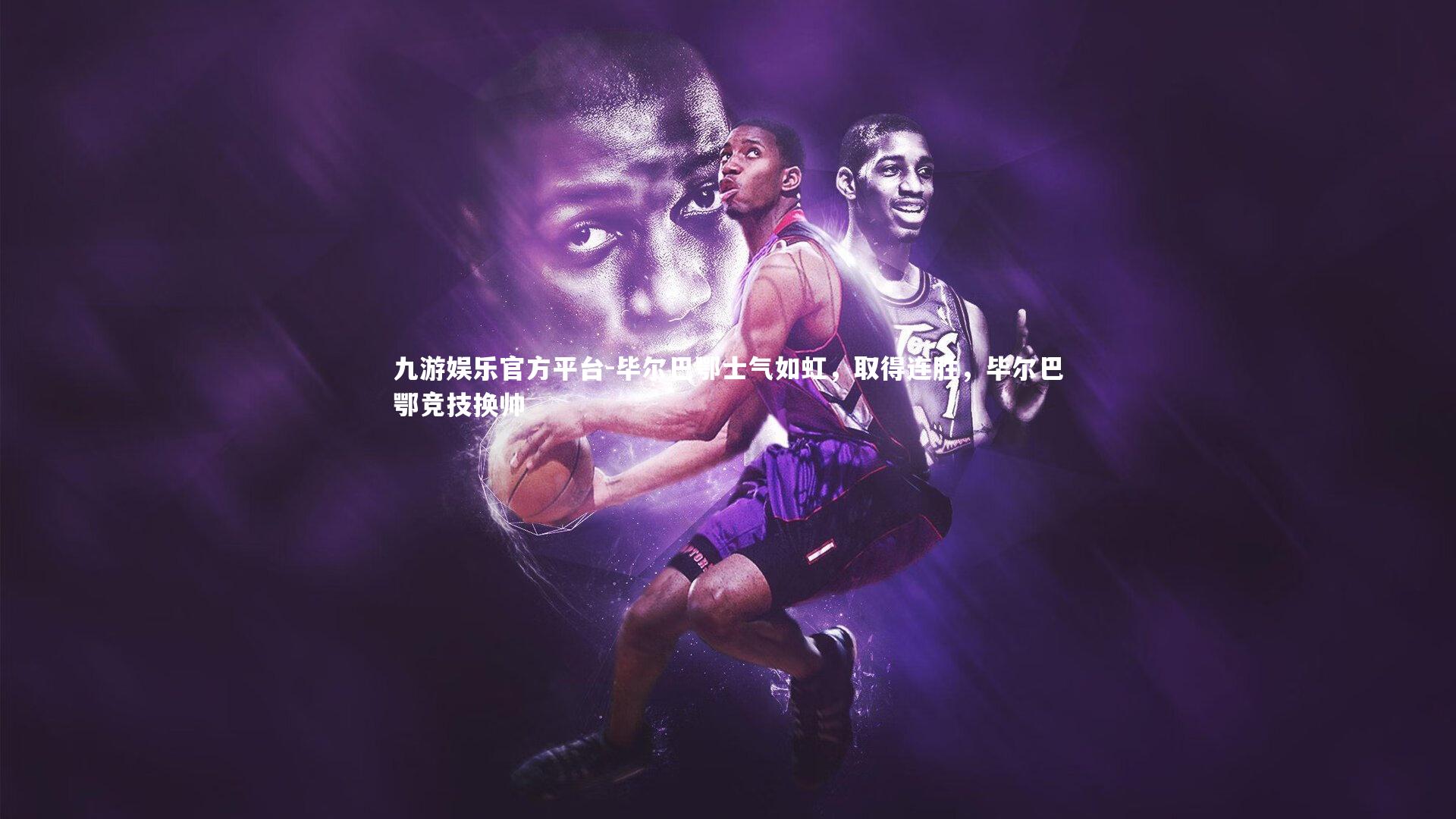 毕尔巴鄂士气如虹,取得连胜,毕尔巴鄂竞技换帅