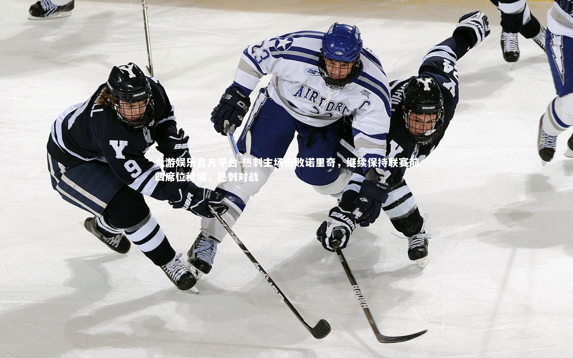 热刺主场击败诺里奇,继续保持联赛前四席位稳固,热刺对战
