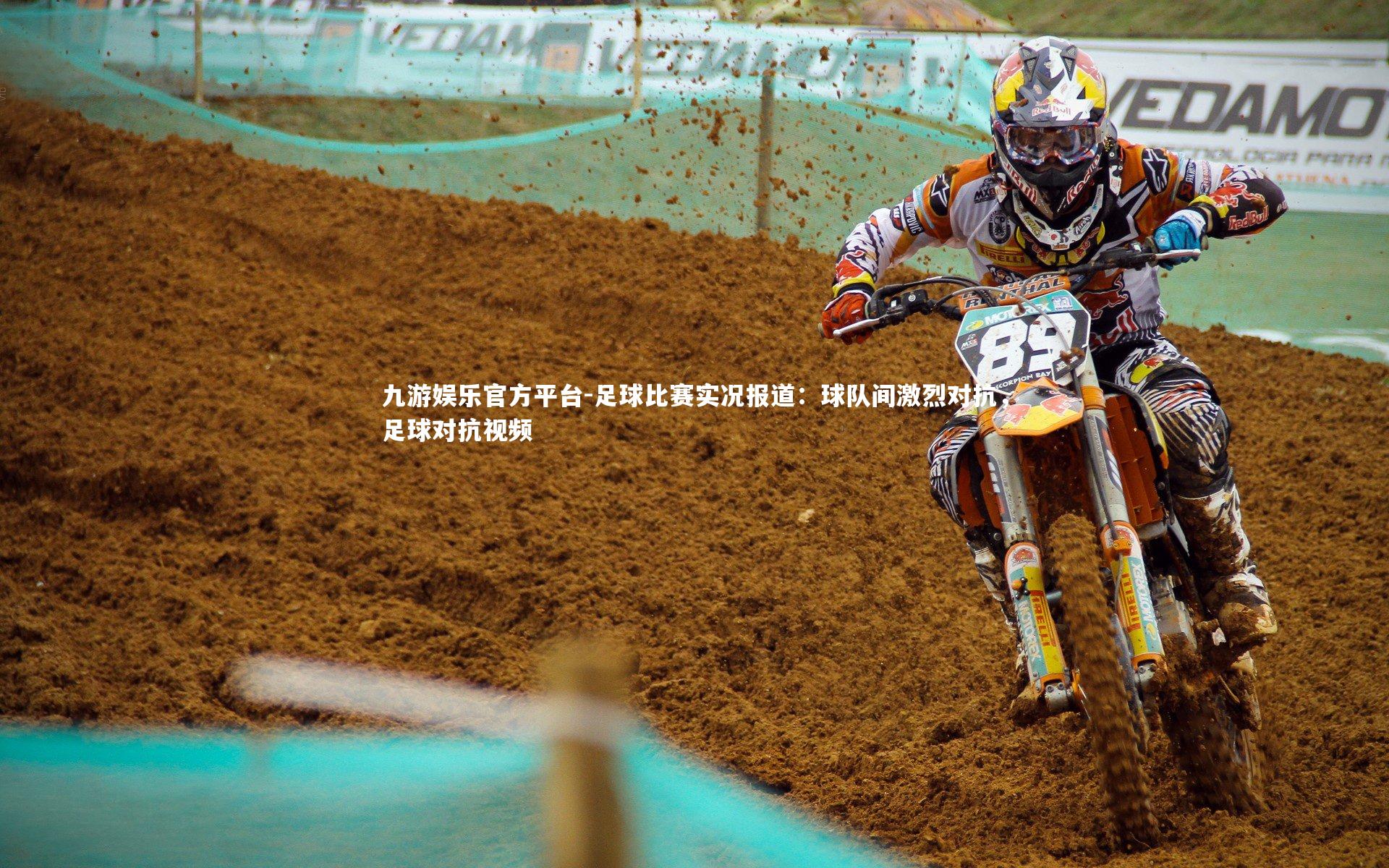 足球比赛实况报道：球队间激烈对抗，足球对抗视频