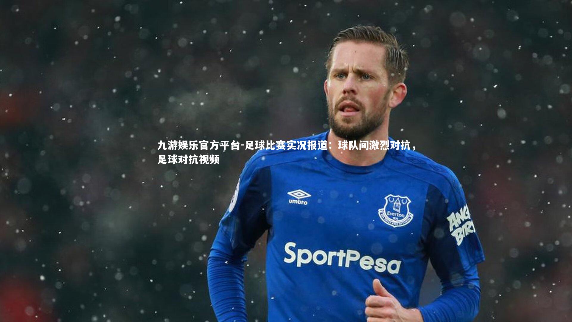 足球比赛实况报道：球队间激烈对抗，足球对抗视频