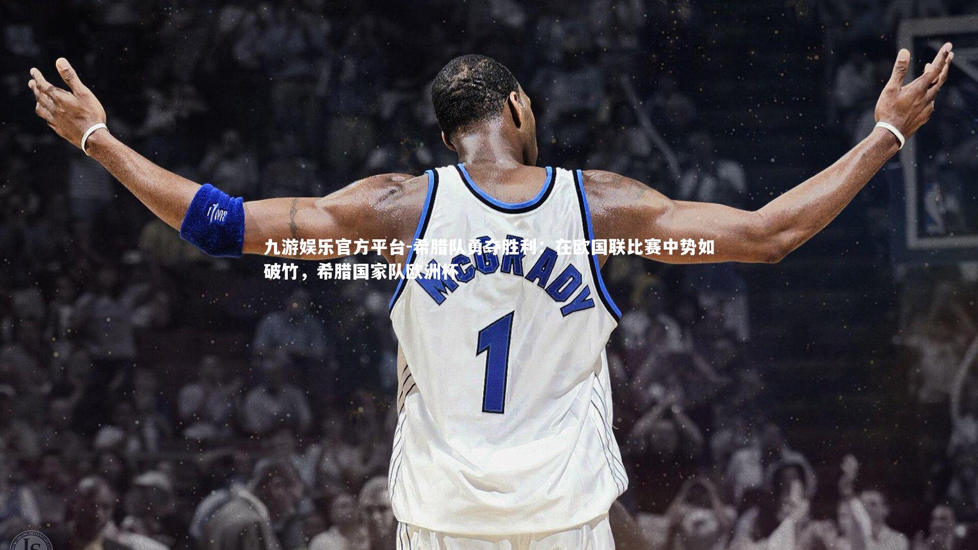 希腊队勇夺胜利：在欧国联比赛中势如破竹，希腊国家队欧洲杯
