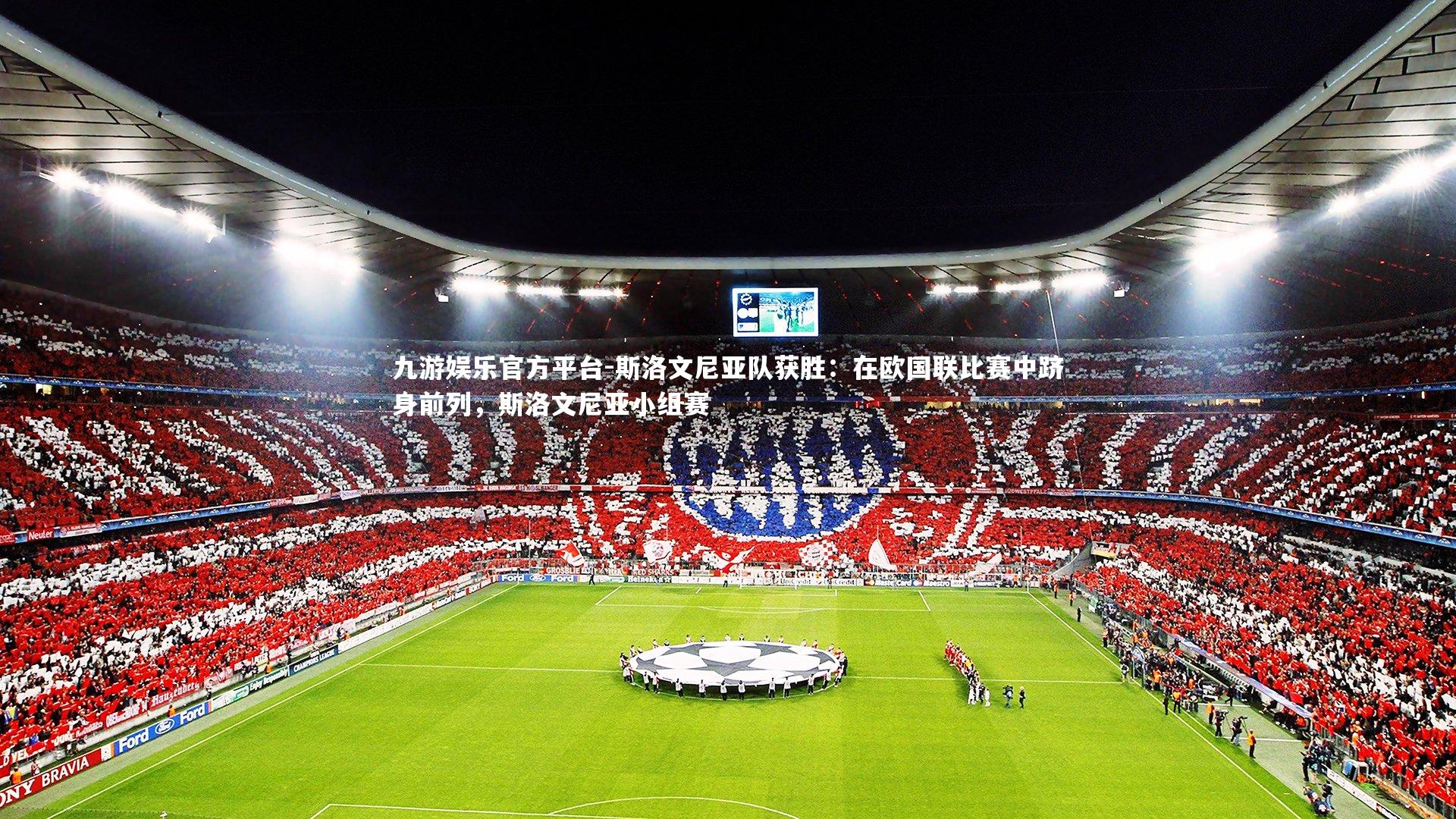 斯洛文尼亚队获胜：在欧国联比赛中跻身前列，斯洛文尼亚小组赛