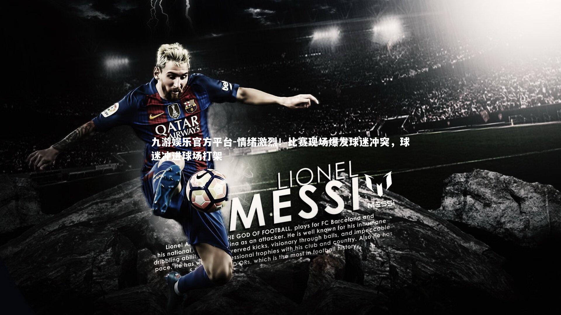 九游娱乐官方平台-情绪激烈！比赛现场爆发球迷冲突，球迷冲进球场打架