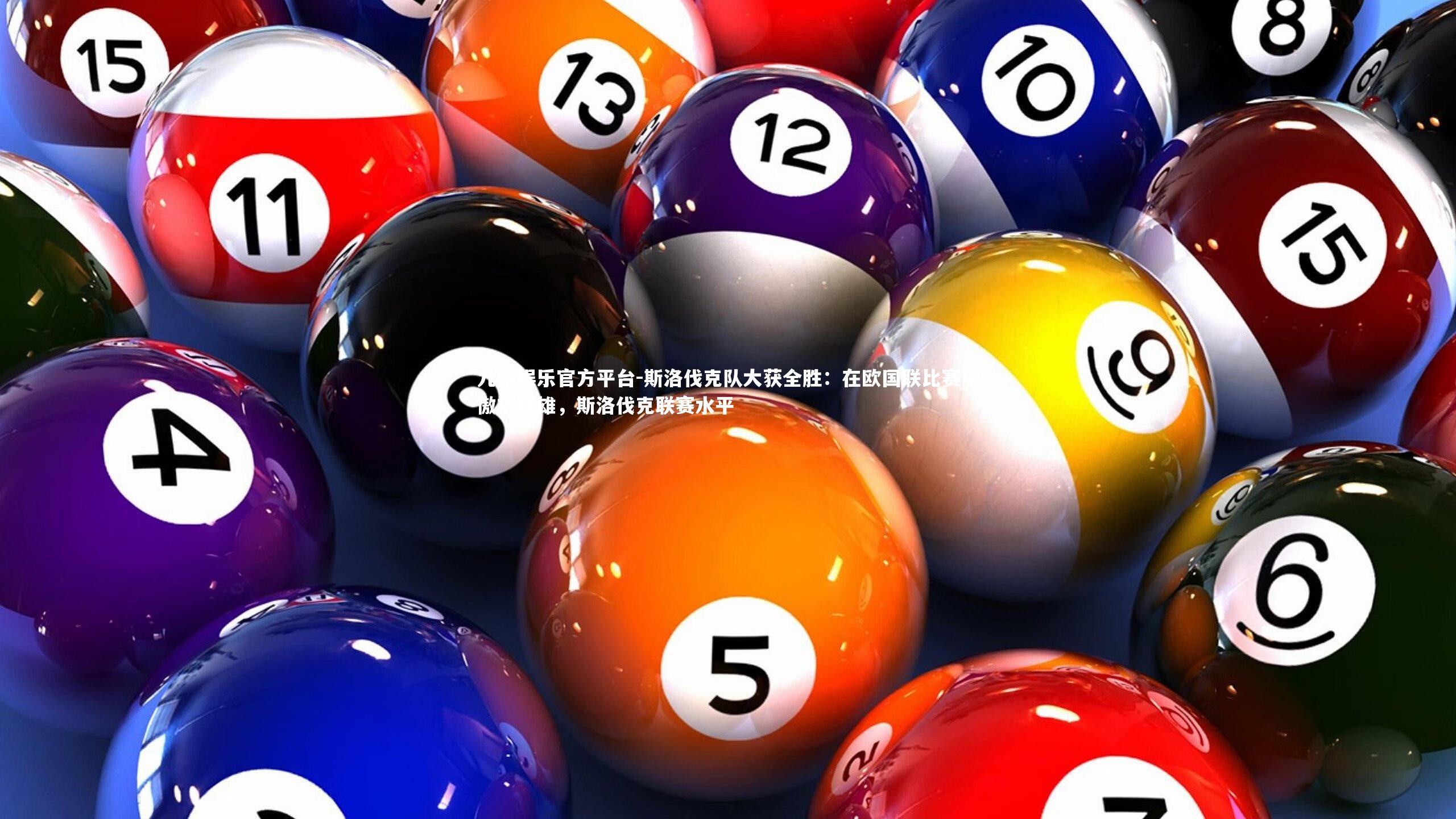 斯洛伐克队大获全胜:在欧国联比赛中傲视群雄,斯洛伐克联赛水平