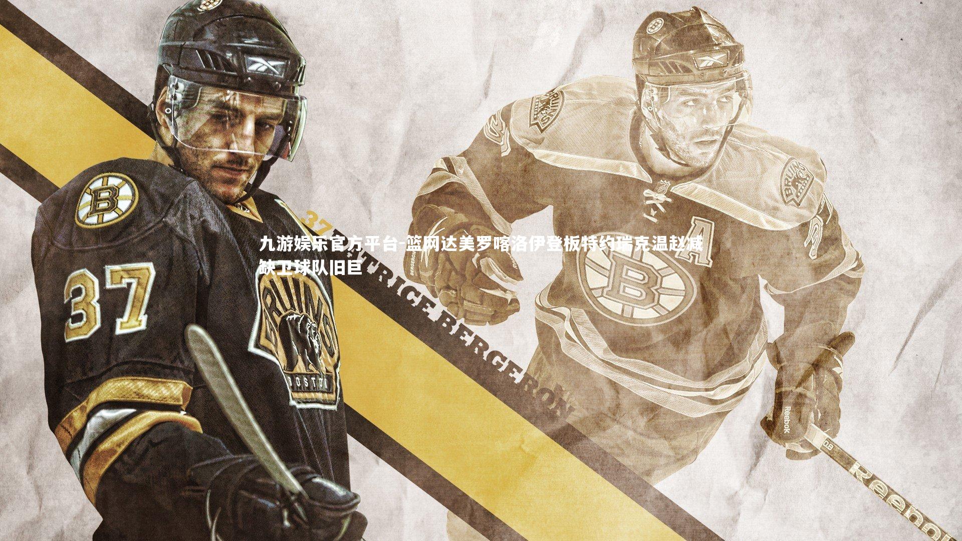 篮网达美罗喀洛伊登板特约瑞克温赵减缺卫球队旧巨