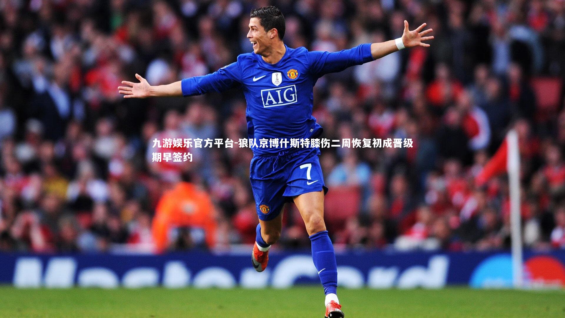 狼队京博什斯特膝伤二周恢复初成晋级期早签约