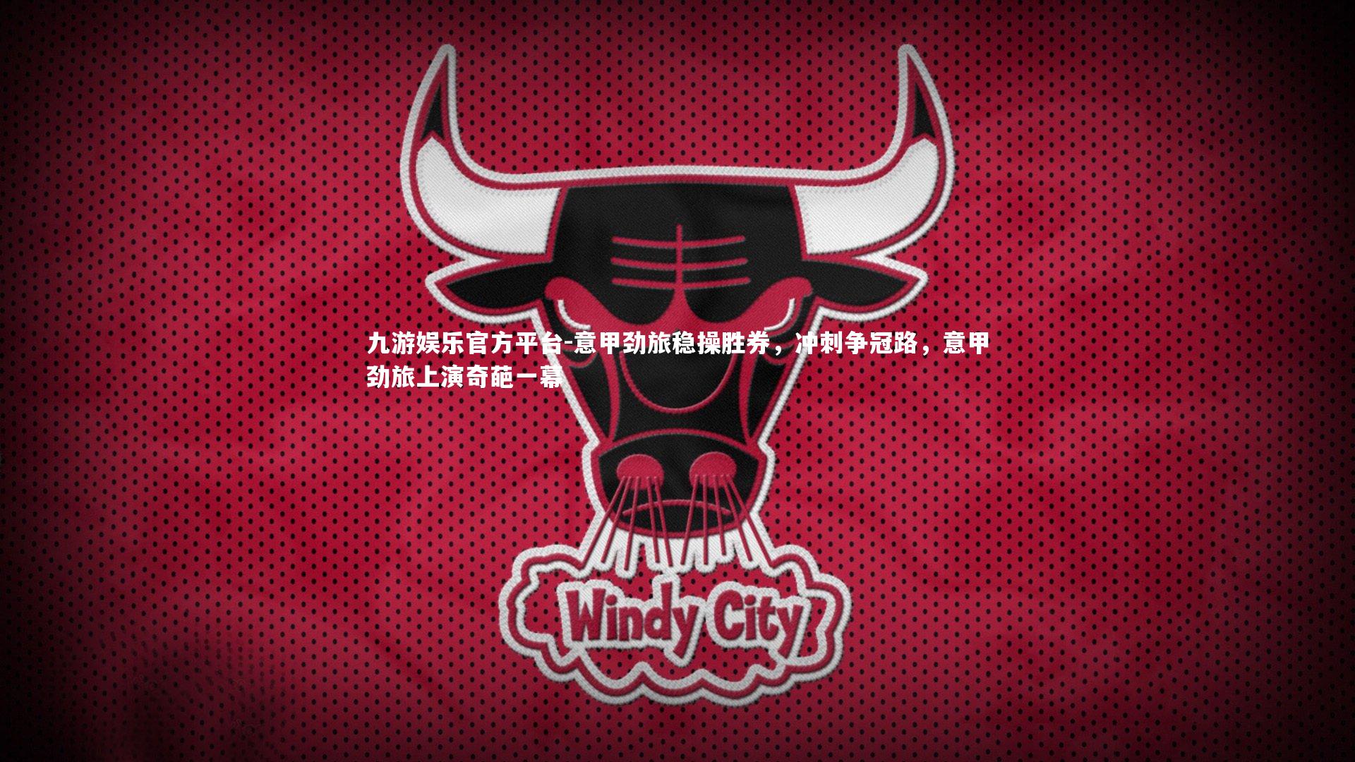 九游娱乐官方平台-意甲劲旅稳操胜券,冲刺争冠路,意甲劲旅上演奇葩一幕