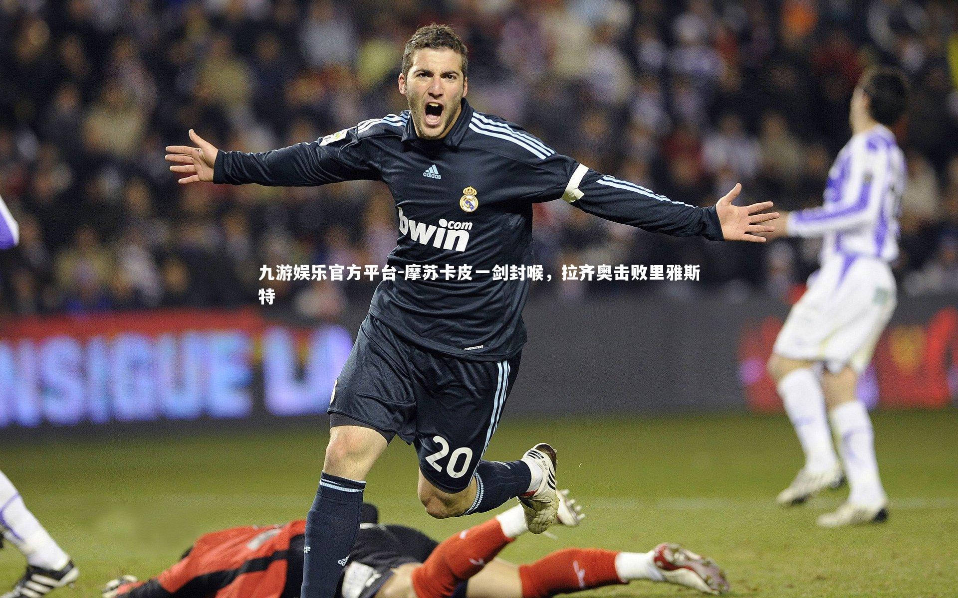 摩苏卡皮一剑封喉,拉齐奥击败里雅斯特