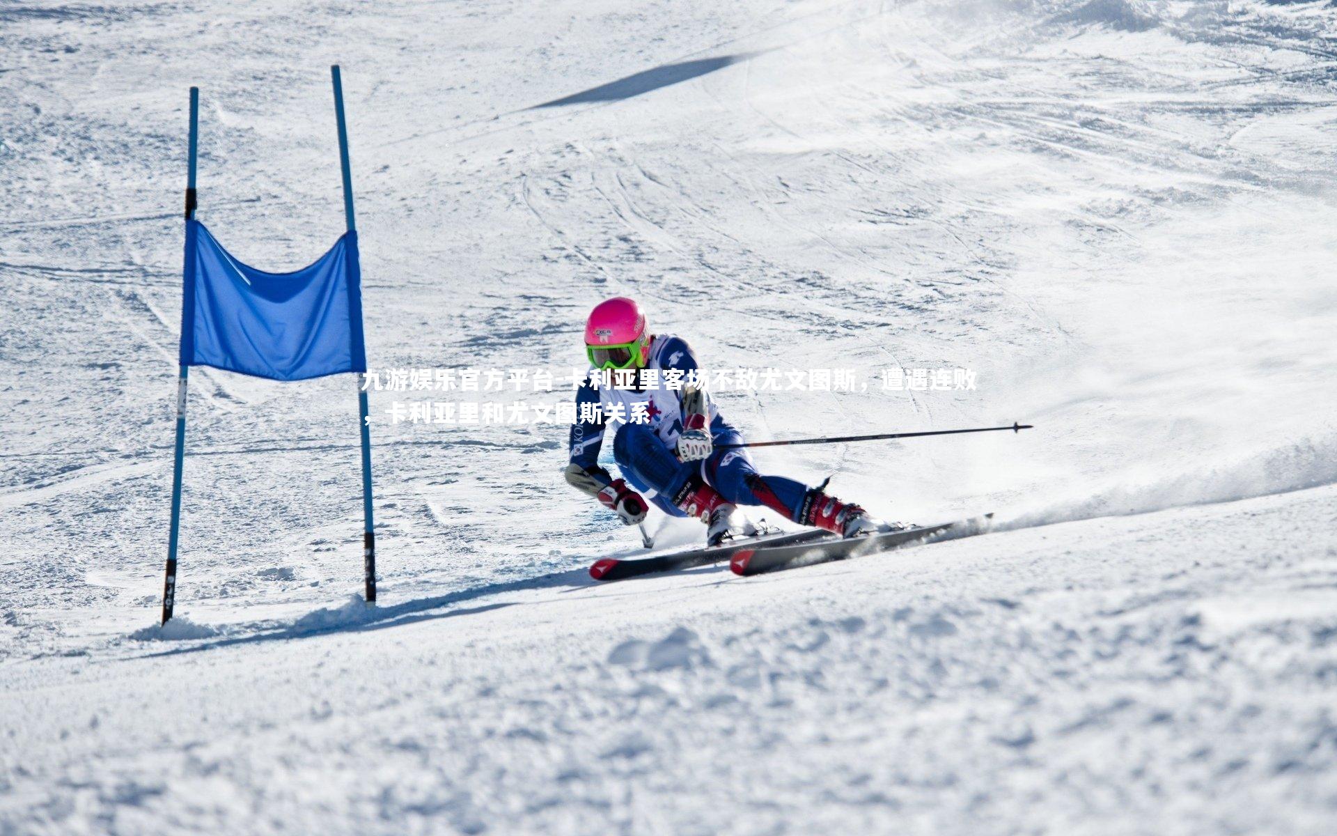 卡利亚里客场不敌尤文图斯，遭遇连败，卡利亚里和尤文图斯关系