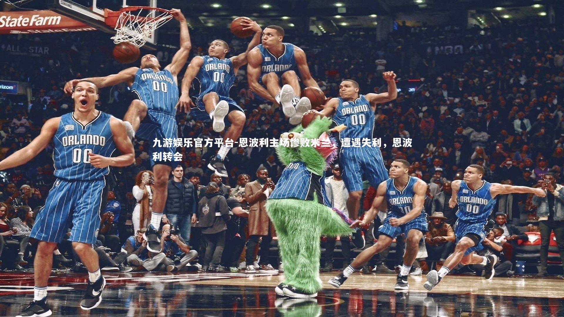 恩波利主场惨败米兰,遭遇失利,恩波利转会