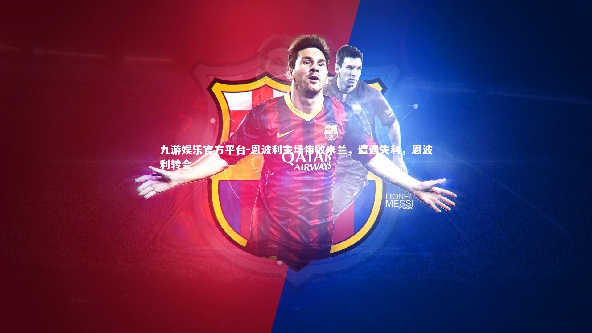 恩波利主场惨败米兰,遭遇失利,恩波利转会