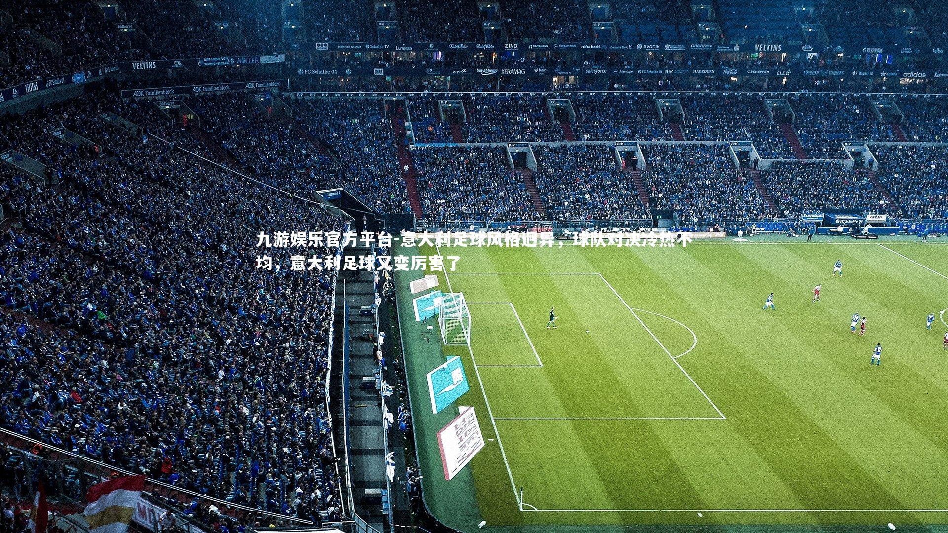 意大利足球风格迥异，球队对决冷热不均，意大利足球又变厉害了