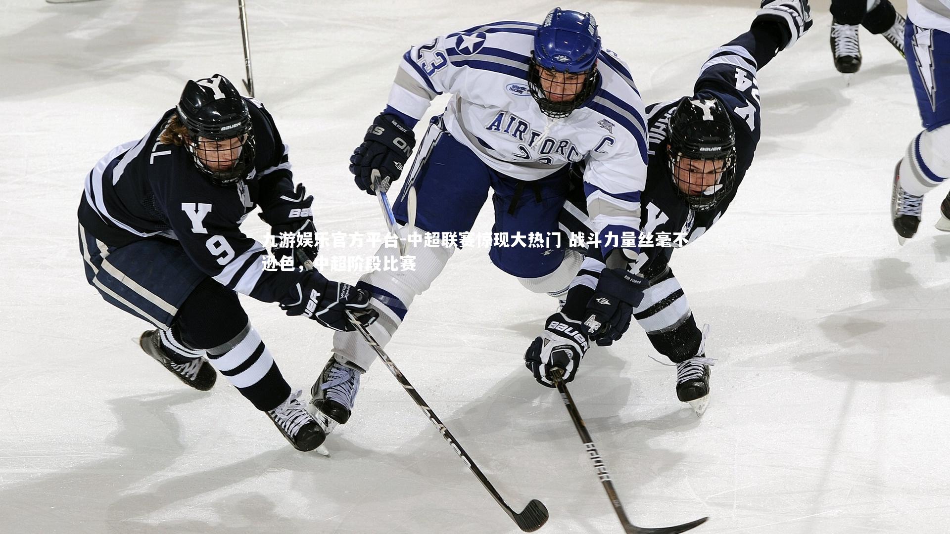 中超联赛惊现大热门 战斗力量丝毫不逊色,中超阶段比赛