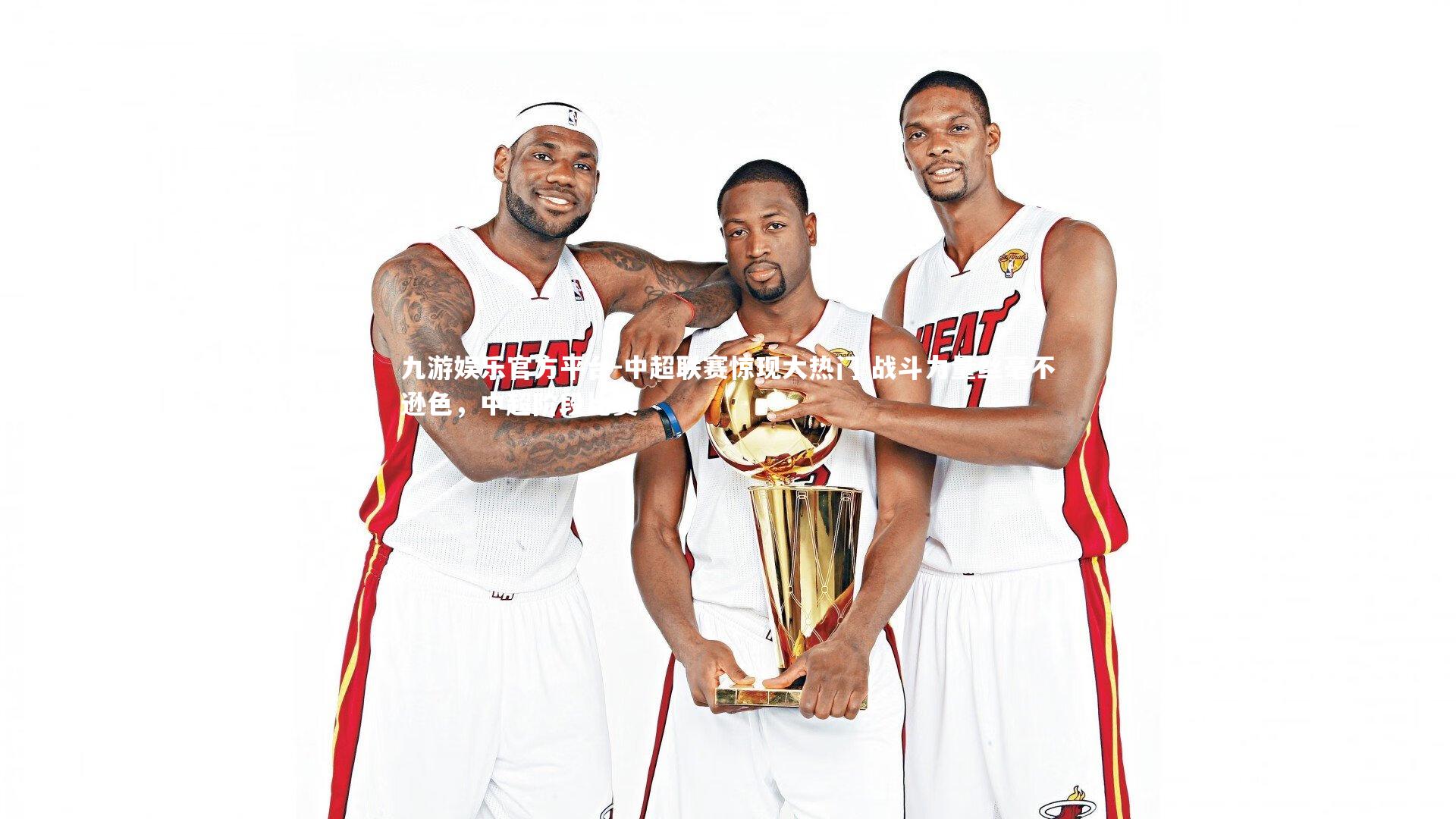 中超联赛惊现大热门 战斗力量丝毫不逊色,中超阶段比赛