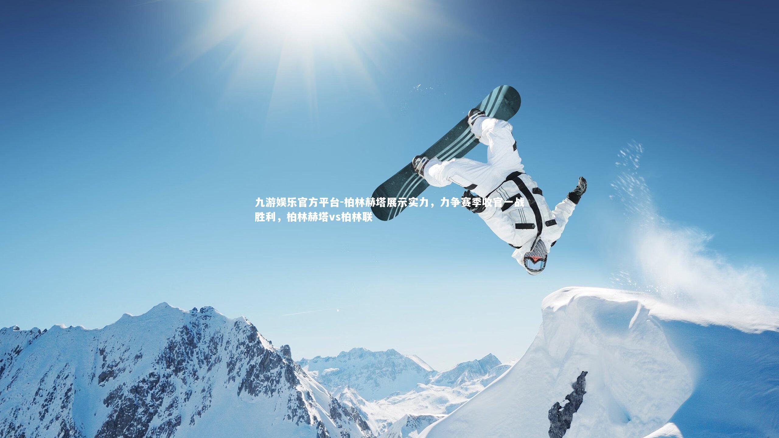 柏林赫塔展示实力，力争赛季收官一战胜利，柏林赫塔vs柏林联