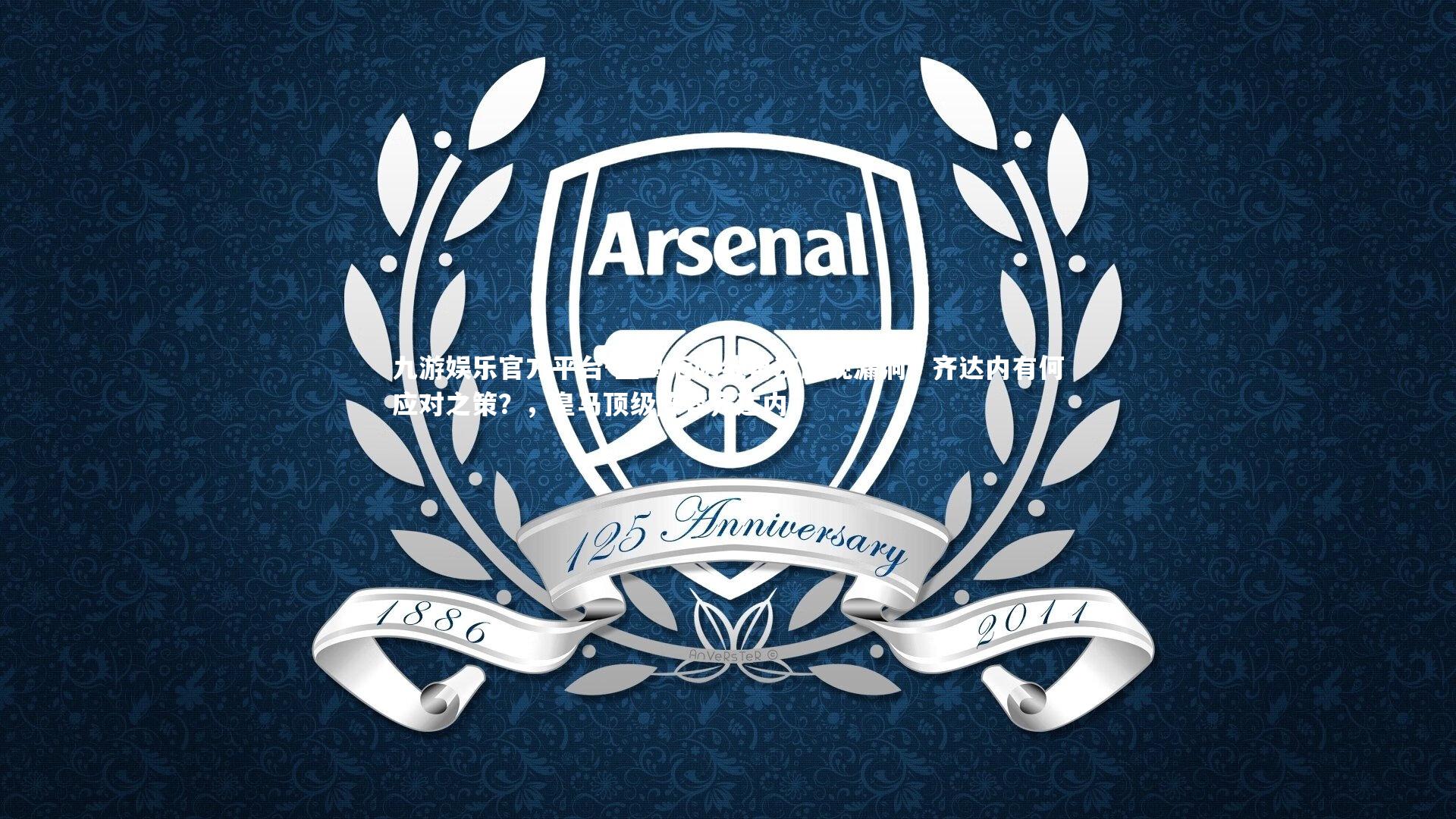 皇马后防线再次出现漏洞，齐达内有何应对之策？，皇马顶级阵容齐达内