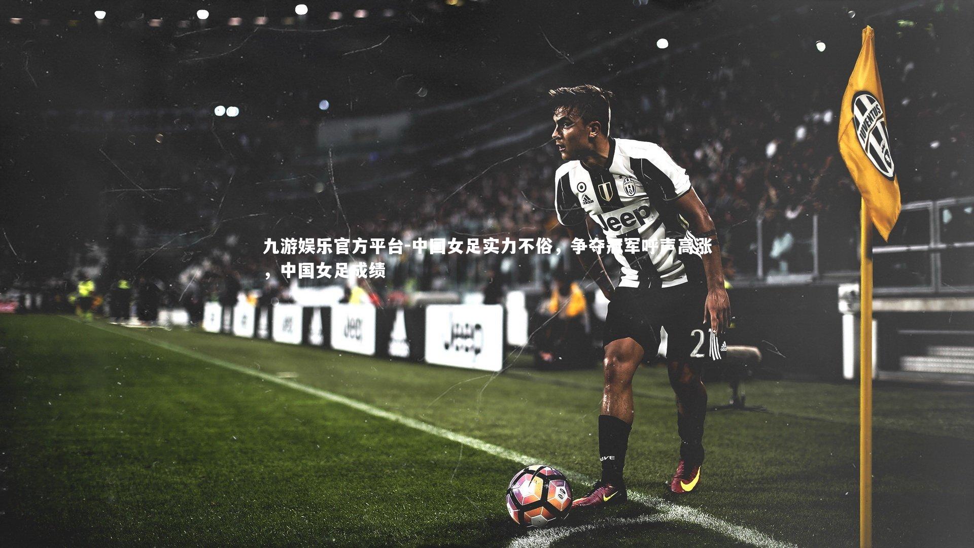 中国女足实力不俗,争夺冠军呼声高涨,中国女足成绩