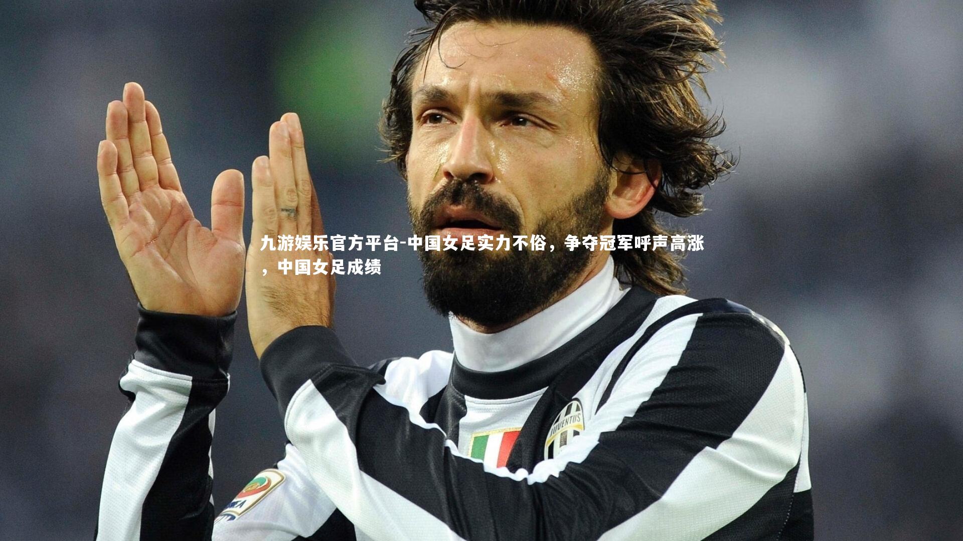 中国女足实力不俗,争夺冠军呼声高涨,中国女足成绩