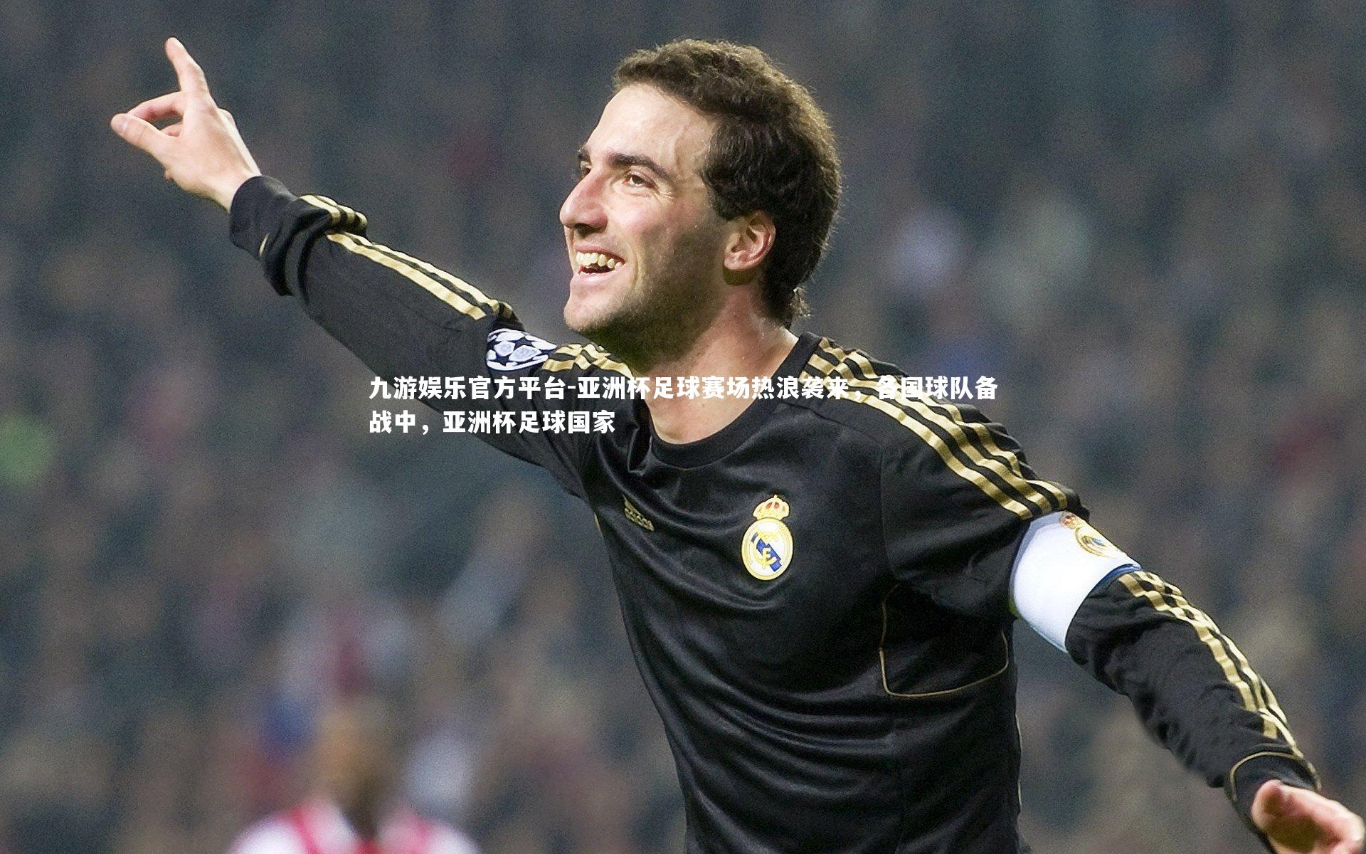 亚洲杯足球赛场热浪袭来，各国球队备战中，亚洲杯足球国家