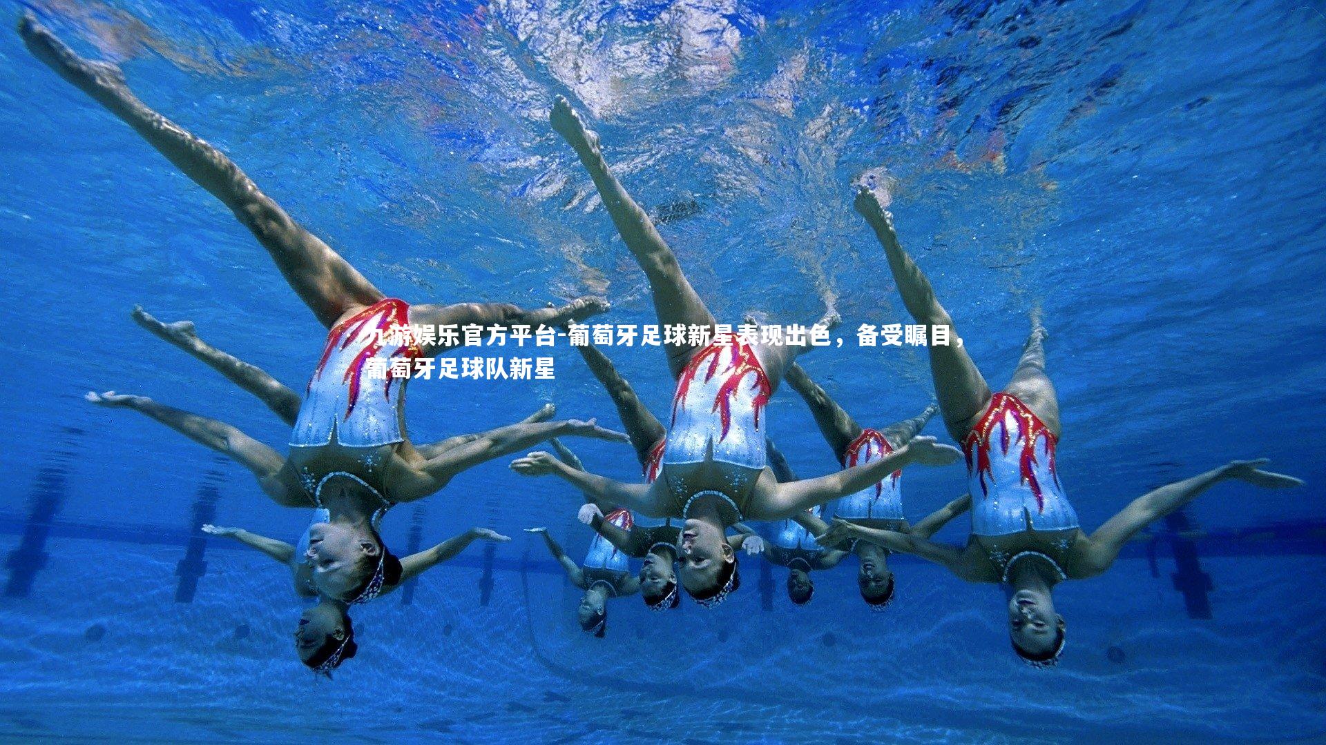 葡萄牙足球新星表现出色,备受瞩目,葡萄牙足球队新星