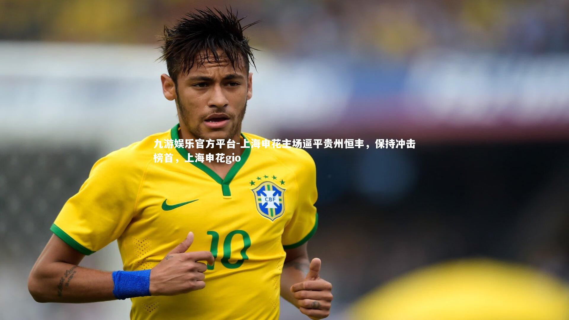 上海申花主场逼平贵州恒丰，保持冲击榜首，上海申花gio