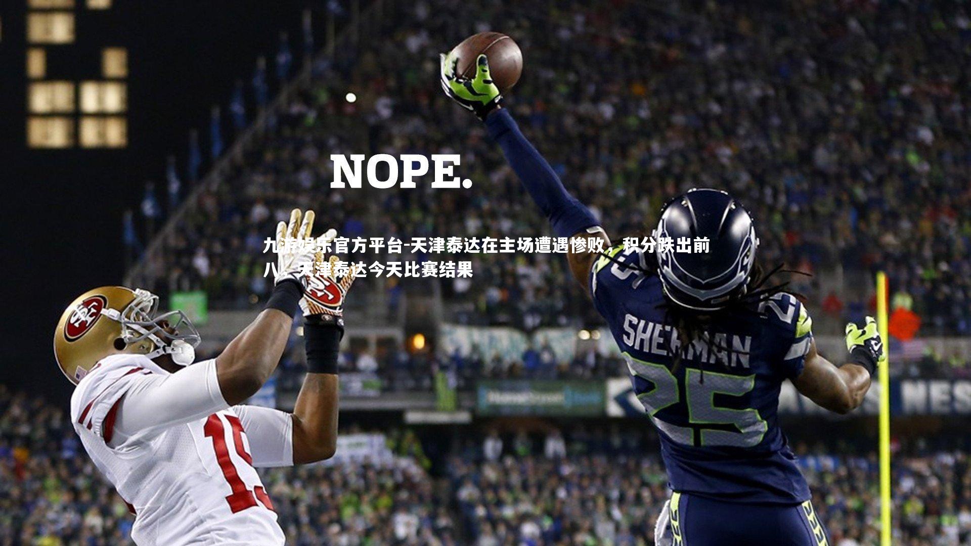 天津泰达在主场遭遇惨败,积分跌出前八,天津泰达今天比赛结果