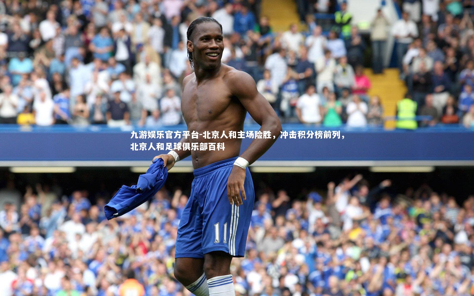 北京人和主场险胜,冲击积分榜前列,北京人和足球俱乐部百科