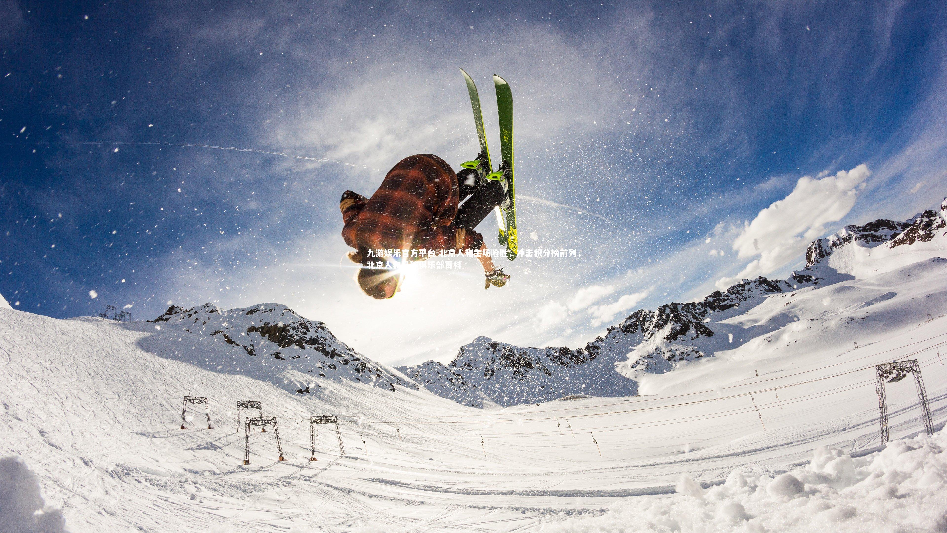 北京人和主场险胜,冲击积分榜前列,北京人和足球俱乐部百科