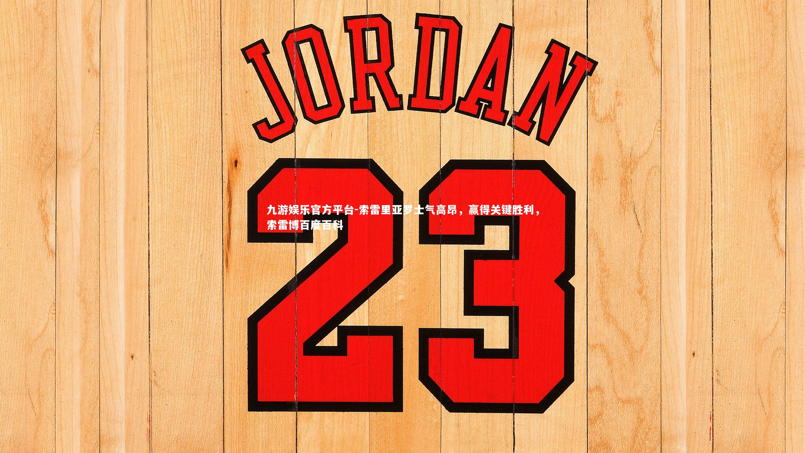 索雷里亚罗士气高昂，赢得关键胜利，索雷博百度百科