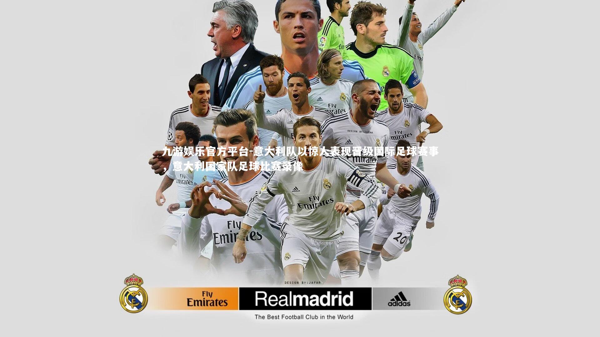 意大利队以惊人表现晋级国际足球赛事,意大利国家队足球比赛录像