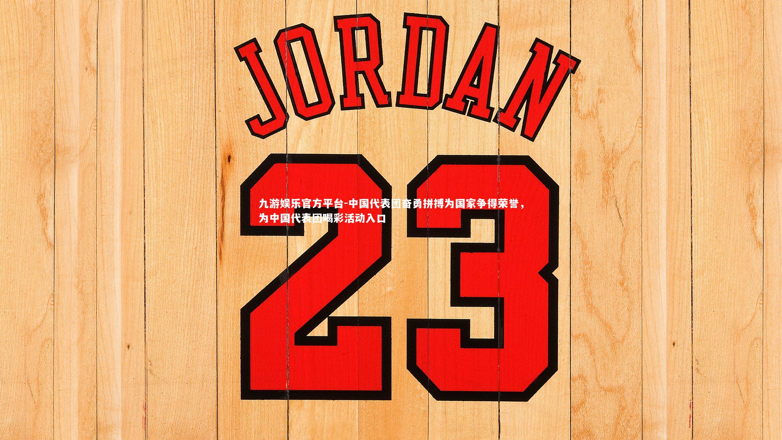 中国代表团奋勇拼搏为国家争得荣誉,为中国代表团喝彩活动入口