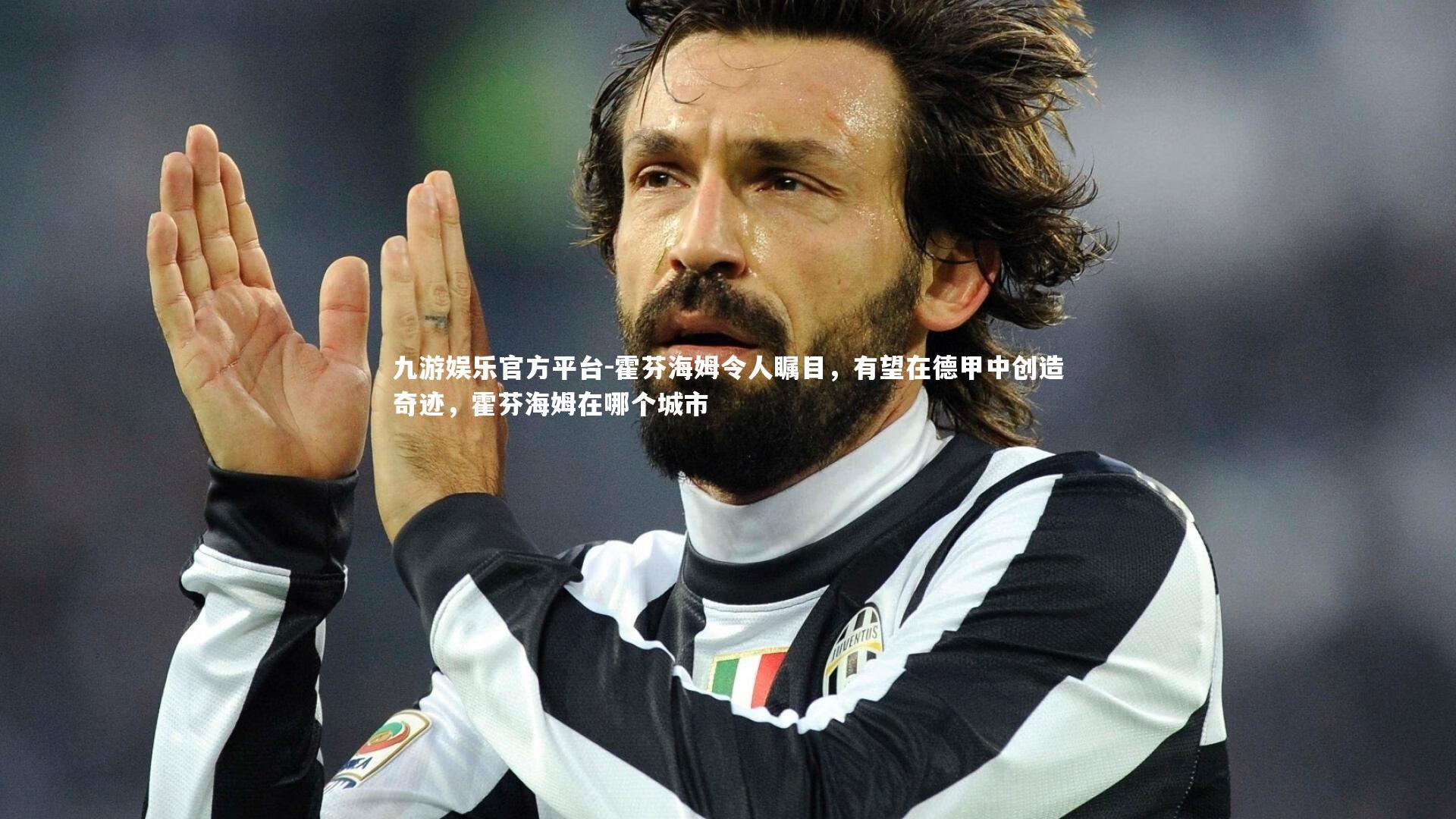 霍芬海姆令人瞩目，有望在德甲中创造奇迹，霍芬海姆在哪个城市