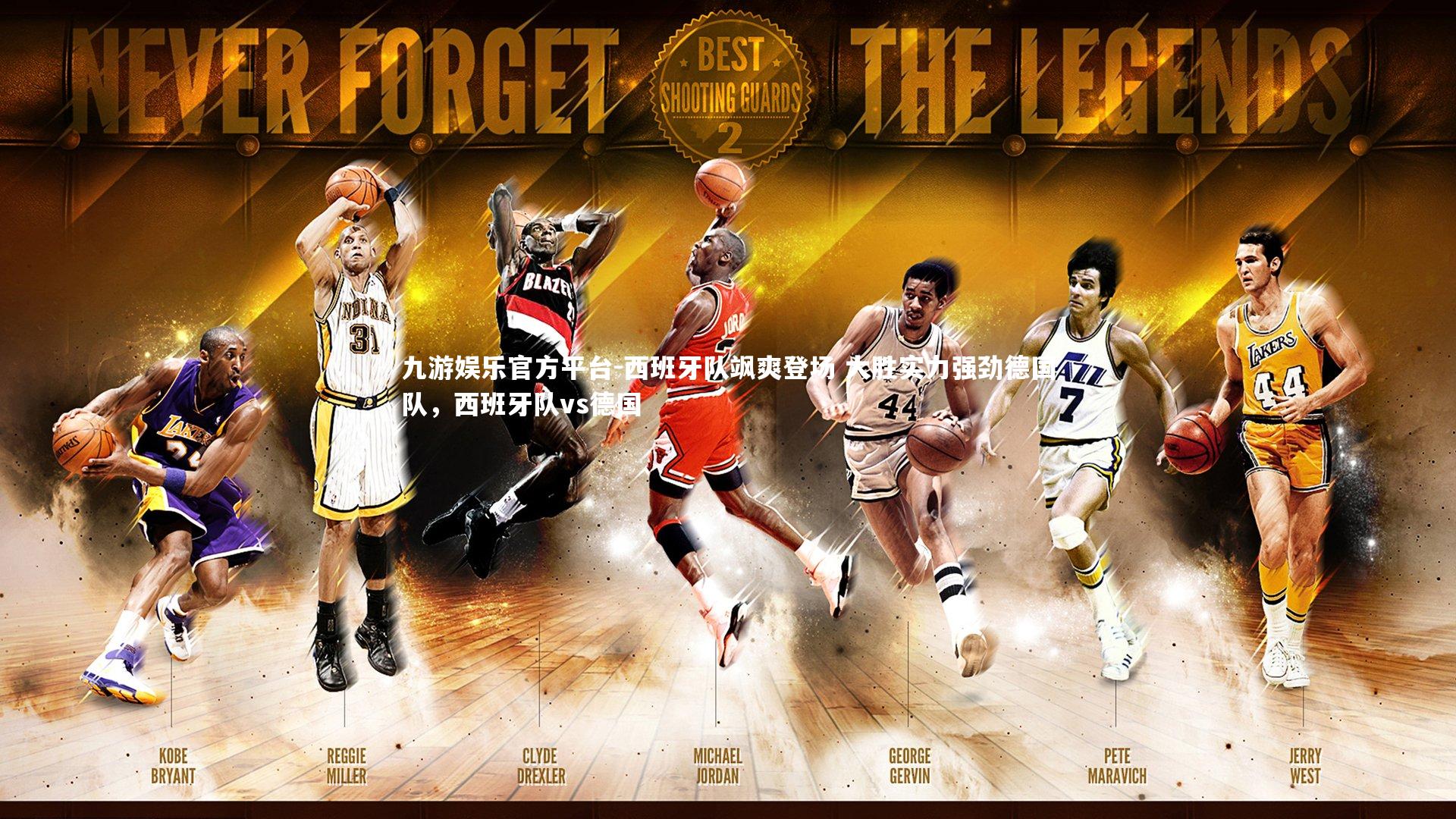 西班牙队飒爽登场 大胜实力强劲德国队，西班牙队vs德国