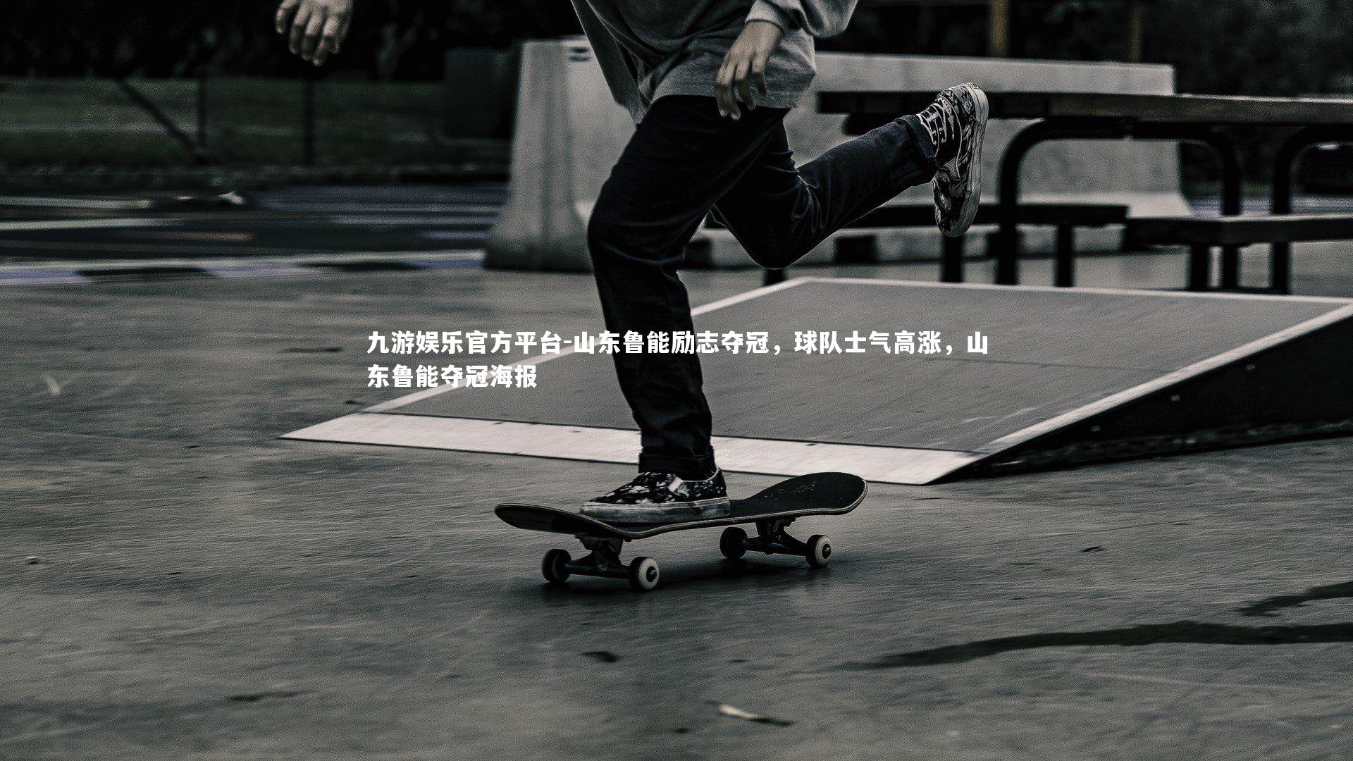 山东鲁能励志夺冠，球队士气高涨，山东鲁能夺冠海报