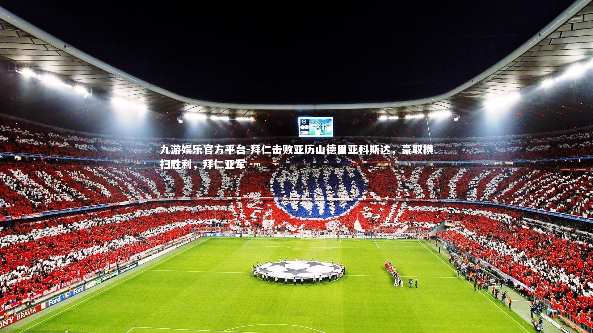 拜仁击败亚历山德里亚科斯达,豪取横扫胜利,拜仁亚军