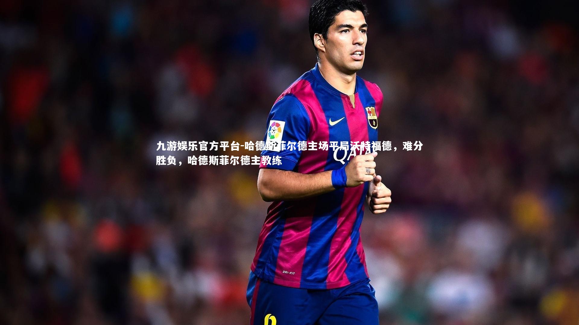 哈德斯菲尔德主场平局沃特福德，难分胜负，哈德斯菲尔德主教练