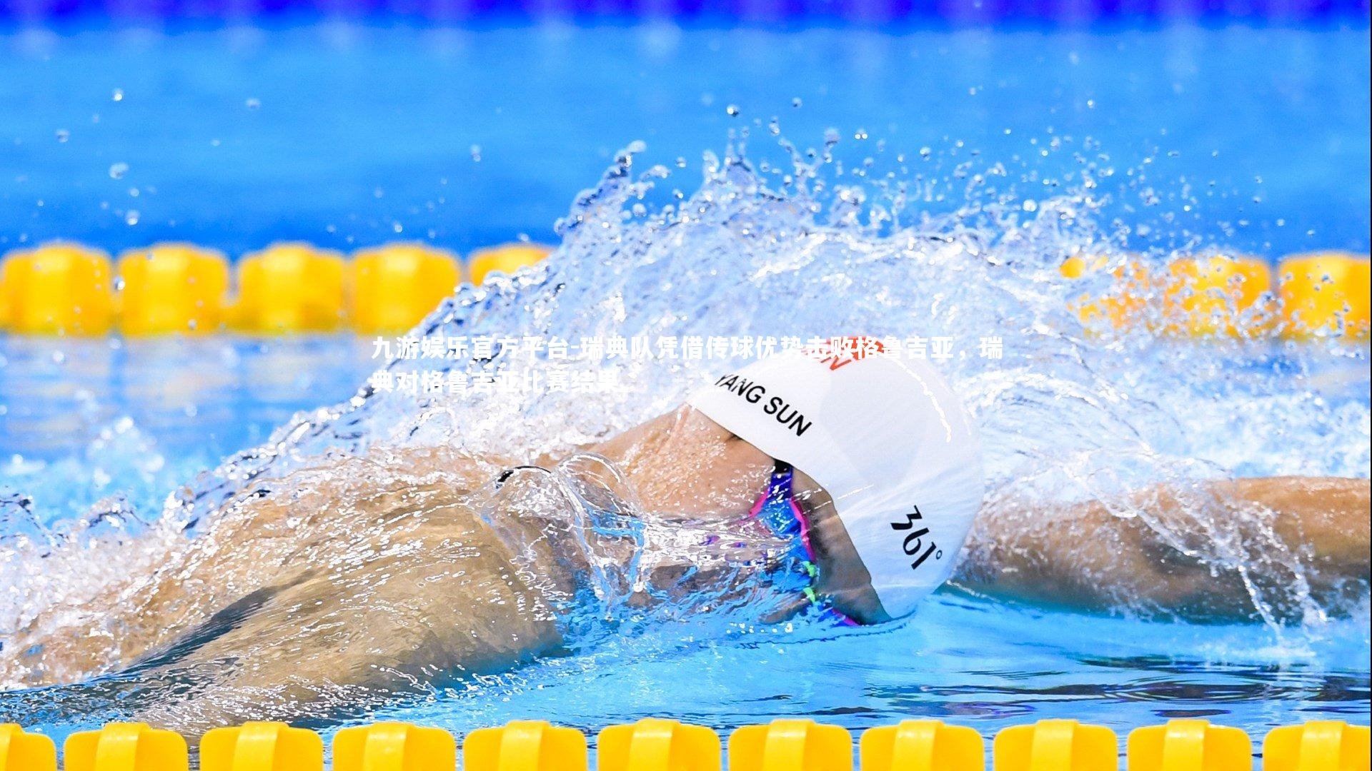 瑞典队凭借传球优势击败格鲁吉亚,瑞典对格鲁吉亚比赛结果