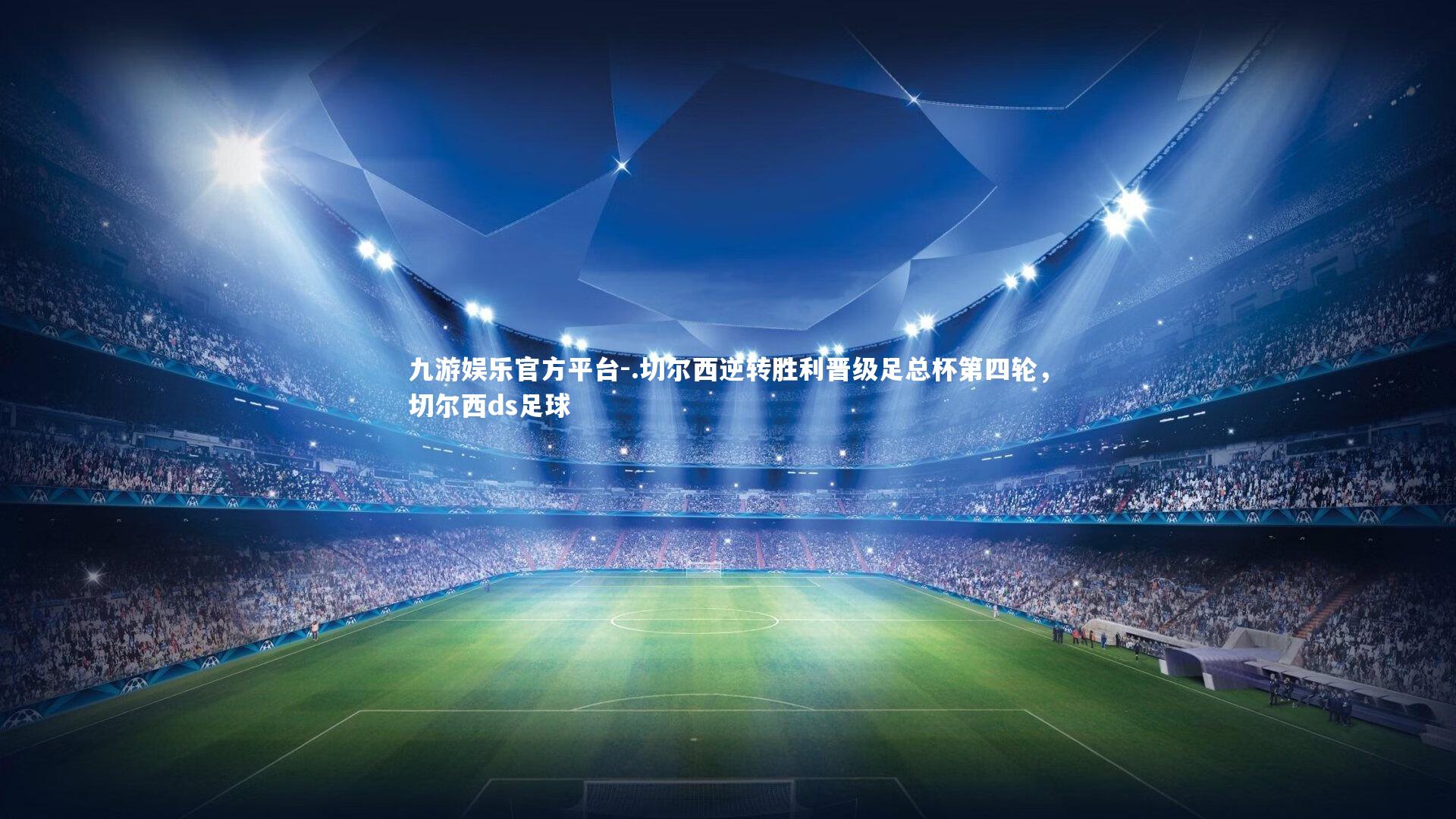 .切尔西逆转胜利晋级足总杯第四轮,切尔西ds足球