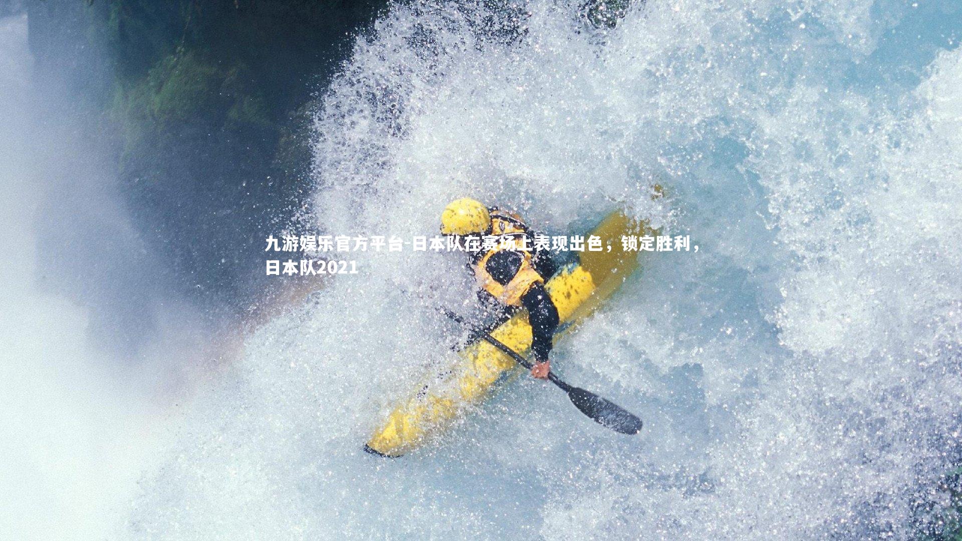 日本队在赛场上表现出色,锁定胜利,日本队2021