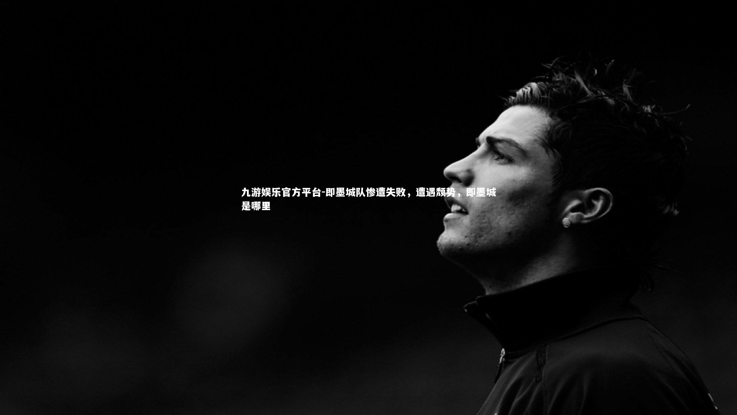 即墨城队惨遭失败，遭遇颓势，即墨城是哪里