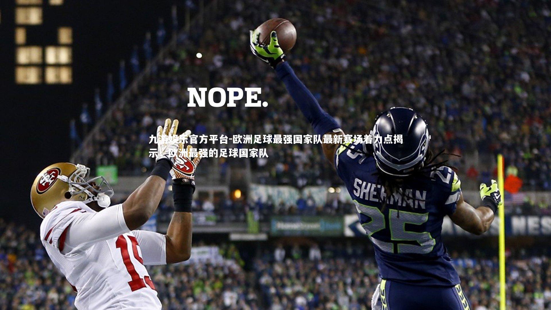 欧洲足球最强国家队最新赛场着力点揭示,欧洲最强的足球国家队