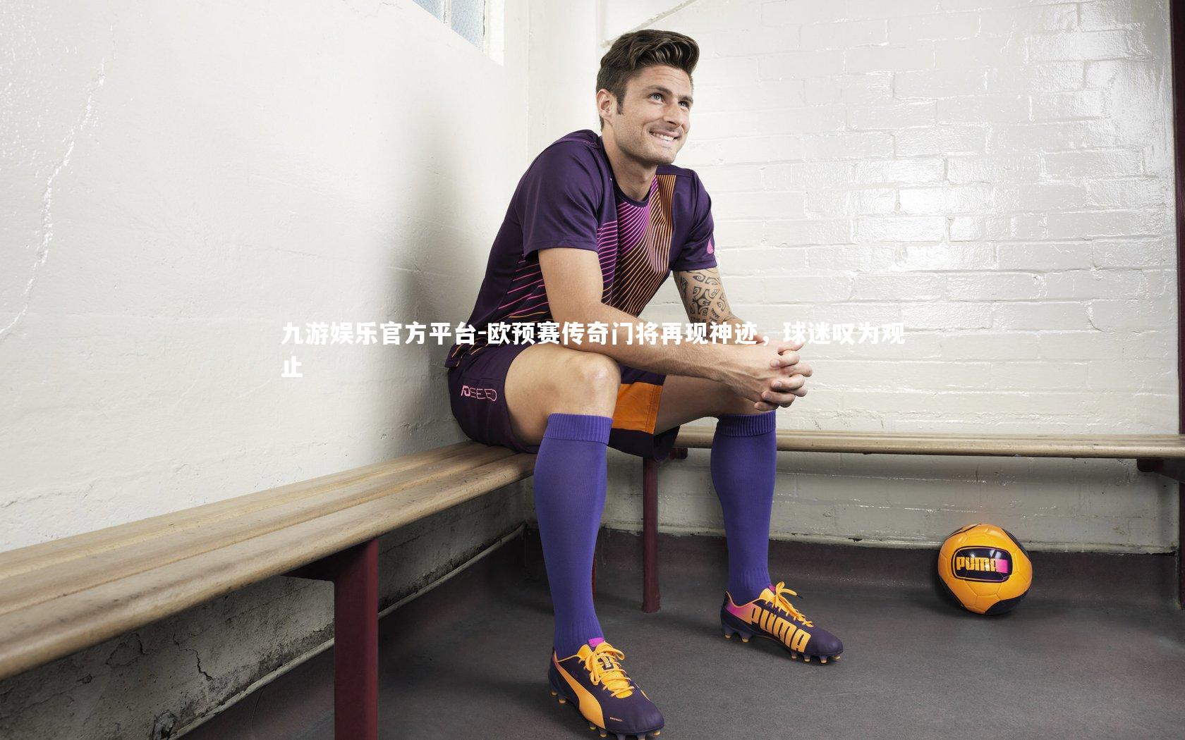 欧预赛传奇门将再现神迹,球迷叹为观止